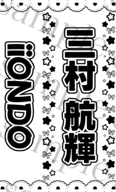 キンブレシート 三村航輝