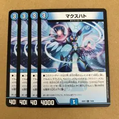 マクスハト 4枚