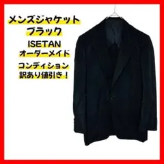 【ISETANオーダーメイド】ブラック メンズ ジャケット フリーサイズのサムネイル