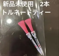 新品トルネードティーTornado Tee 2本⭐︎3.25インチ⭐︎ピンク