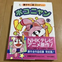ポコニャン 全巻 藤子・F・不二雄 - メルカリ