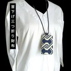 首下げ三つ折り財布　ネックウォレット　吉原繋ぎ　和柄　コイン入れ　ミニ財布