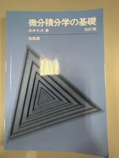 大学への微分積分 研文書院 大学への微分・積分 (大学への数学シリーズ) | 中田 義元 |本 | 通販