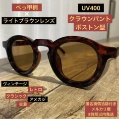 ⭐️ボストン⭐️カラーレンズサングラス⭐️アメカジ⭐️古着⭐️ヴィンテージ⭐️クラウンパント