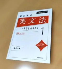 大学入試問題集 　関正生の英文法　ポラリス 1　 標準レベル