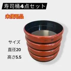 【未使用品】寿司桶 4点セット 20×5.5 赤×黒 和風 丸桶 盛り付け用
