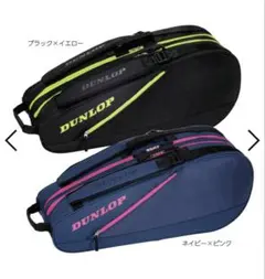 【新品タグ付き】DUNLOP テニスラケットバック　ブラック×イエロー（6本用）
