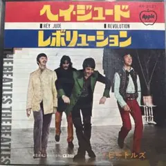 ザ・ビートルズ ヘイ・ジュード / レボリューション
