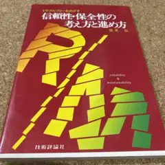 信頼性・保全性の考え方と進め方