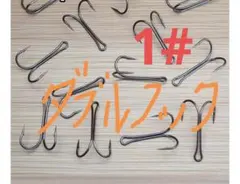 高品質　ダブルフック1# 15本 ✳️複数ご購入でお徳になります