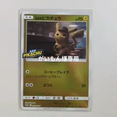 名探偵ピカチュウ劇場限定セット プロモ No.339/SM-P コーヒーブレイク