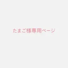 たまご様専用ページ