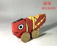 2026年最新】鯛車 郷土玩具の人気アイテム - メルカリ