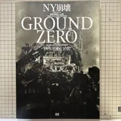 上重泰秀著NY崩壊グランドゼロ
