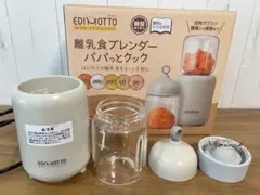 EDINOTTO 離乳食ブレンダー パパっとクック