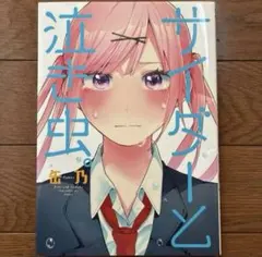 百合コミック　サイダーと泣き虫。　缶乃　百合漫画　百合本　まとめ売り　女の子　本