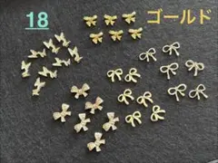 18 ネイルパーツ　リボン色々　ゴールド 合計30個セット