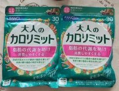 ファンケル 大人のカロリミット30回‪✕‬２のサムネイル