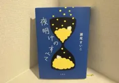 夜明けのすべて
