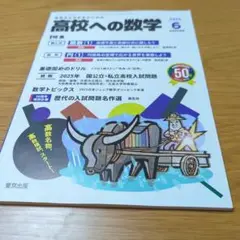 高校への数学 2023年6月号