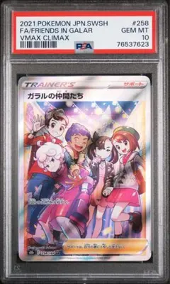 ポケモンカード: ガラルの仲間たち SR PSA10 魂抜けエラーカード