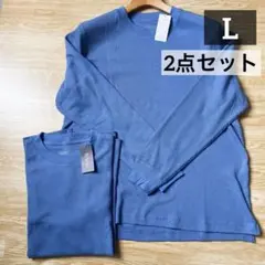 【新品】メンズ　ワッフル生地　長袖Tシャツ 薄手　ブルー　2点セット