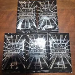 【新品未開封】LIMIT OVER SPECIAL PACK 5パック