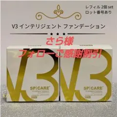 スピケア V3 インテリジェントファンデーション 詰替 2個 パフ付 正規