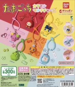 たまごっち カラフルマルチチャーム 全6種