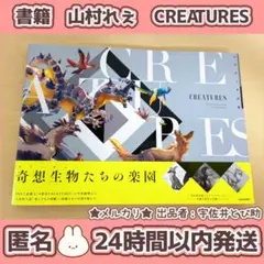 CREATURES 山村れぇ 作品集 (KITORA)