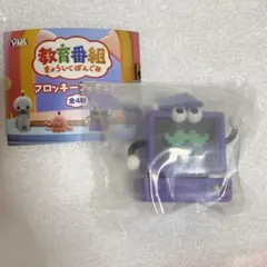 教育番組 フロッキーフィギュア はかせ