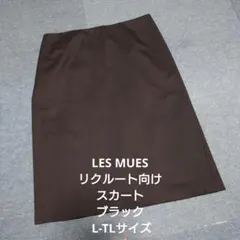LES MUES リクルート向けスカート ブラック L-TLサイズ