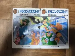 ドラゴンクエストIV 小説版 1・2巻セット