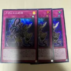 遊戯王　アポピスの蛇神　3枚　スーパー