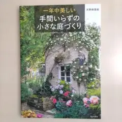 一年中美しい 手間いらずの小さな庭づくり