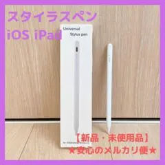 ☆新品未使用☆スタイラスペン iPad iOS Apple Pencil風