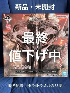 一番くじ　進撃の巨人　ラストワン賞　終尾の巨人　フィギュア（計１品）