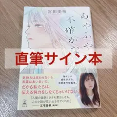 宮田愛萌 あやふやで不確かな 直筆サイン入り本 初版 帯付き 書籍