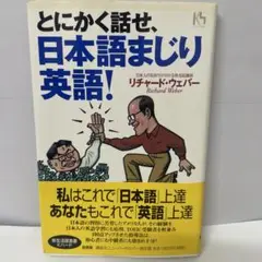 とにかく話せ、日本語まじり英語!