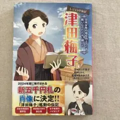 【初版本】津田梅子 日本女性の地位向上のため熱い心でたたかい続けた