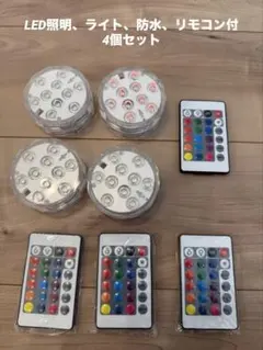 RGB LED Light 4個セット リモコン付のサムネイル
