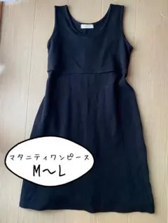 処分価格♥️美品♥️ マタニティ ワンピース 黒 膝丈 M L