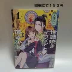 世話焼きマフィアと薄幸少女 = THE CARING MAFIA AND TH…
