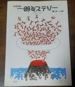 漫画家 富永一朗 限定画集 Yahoo!オークション - 新作 富永一朗 漫画集 図録 限定 富永一朗