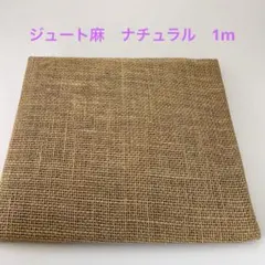 NO.32012-90 ジュート麻(麻生地) ナチュラル　1M
