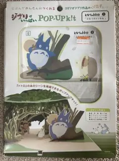 となりのトトロ　ポップアップキットのサムネイル