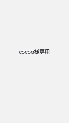 cocoa様専用 アイクリームのサムネイル