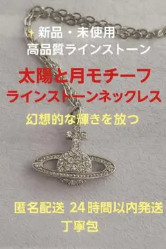 「幻想的な輝きを、放つ太陽と月モチーフ ラインストーンネックレス」
