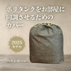 ポリタンクをお部屋に同調させるためのカバー 【ヘリンボーン】