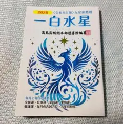 2026 一白水星 九星運勢暦